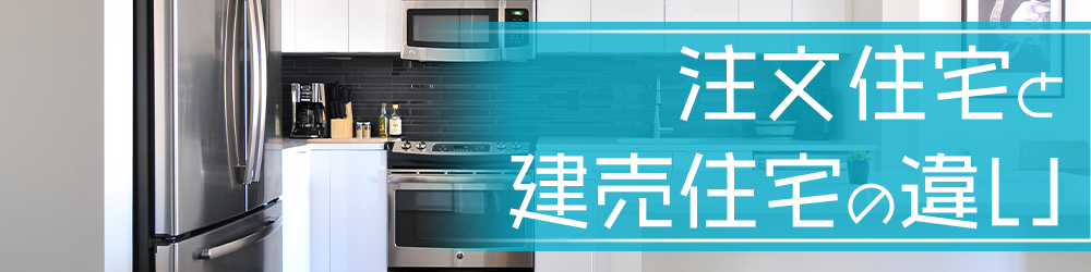 注文住宅と建売住宅の違い